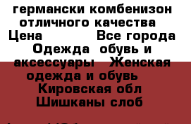 германски комбенизон отличного качества › Цена ­ 2 100 - Все города Одежда, обувь и аксессуары » Женская одежда и обувь   . Кировская обл.,Шишканы слоб.